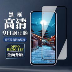 【OPPO RENO 11F】 全覆蓋鋼化玻璃膜 黑框高清透明 9D保護貼 保護膜 防指紋防爆