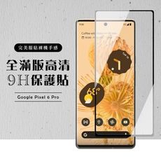 【GOOGLE Pixel 6 PRO】 硬度加強版 黑框曲面全覆蓋鋼化玻璃膜 高透光曲面保護貼