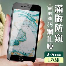 【IPhone 7/8 PLUS 】  玻璃貼 保護膜 黑框防窺 手機保護貼膜 手機貼 鋼化模 保護