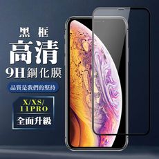 【IPhone X/XS/11 PRO】 保護膜 玻璃貼 手機保護貼膜 手機貼 鋼化模 保護貼  黑