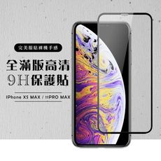 【IPhone XSM/11 PRO MAX】 黑框透明 保護膜 玻璃貼 手機保護貼膜 手機貼 鋼化