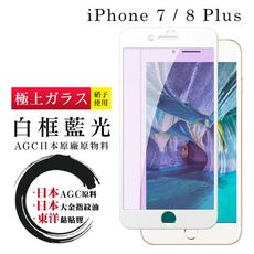 【IPhone 7/8 PLUS】 鋼化模 保護貼  白框藍光 保護膜 玻璃貼 手機保護貼膜 手機貼