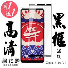 買一送一【AGC日本玻璃】 SONY Xperia 10 VI 保護貼 保護膜 黑框全覆蓋 旭硝子鋼