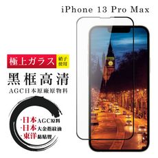 【IPhone 13 PRO MAX】 鋼化模 保護貼  黑框透明 保護膜 玻璃貼 手機保護貼膜 手