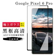【日本AGC玻璃】 GOOGLE Pixel 6 PRO 旭硝子玻璃鋼化膜 滿版曲面黑邊 保護貼