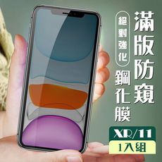 【IPhone XR/11】  玻璃貼 保護膜 黑框防窺 手機保護貼膜 手機貼 鋼化模 保護貼