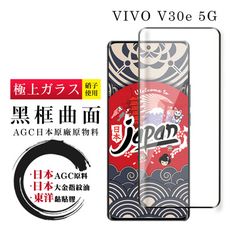 【日本AGC玻璃】 VIVO V30e 5G 全覆蓋曲面黑邊 保護貼 保護膜 旭硝子玻璃鋼化膜