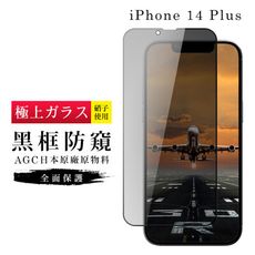 【日本AGC玻璃】 IPhone 14 PLUS 旭硝子玻璃鋼化膜 滿版防窺黑邊 保護貼 保護膜