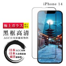 【日本AGC玻璃】 IPhone 14 全覆蓋黑邊 保護貼 保護膜 旭硝子玻璃鋼化膜