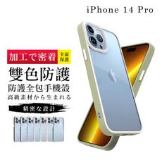 【IPhone 14 PRO 】防摔加厚第二代雙色反差手機殼多種顏色保護套 防摔防刮保護殼 超厚版軟