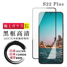 【三星 S22 PLUS】 鋼化模 保護貼  黑框高清 保護膜 玻璃貼 手機保護貼膜 手機貼