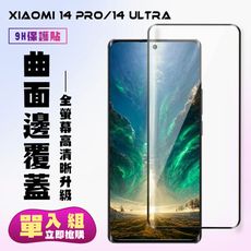 【小米 14 PRO/14 Ultra】 高清曲面保護貼保護膜 9D黑框曲面全覆蓋 鋼化玻璃膜 9H