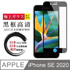 日本AGC原廠 IPhone SE 2020 SE2 專用版本 高清透明 鋼化膜 保護貼 9H 黑邊