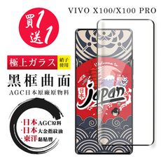 買一送一【日本AGC玻璃】 VIVO X100/X100 PRO 全覆蓋曲面黑邊 保護貼 保護膜 旭