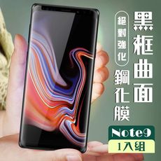 【三星 Note 9】 加硬加厚版 5D高清曲面 保護貼 保護膜 黑框曲面全覆蓋 鋼化玻璃膜