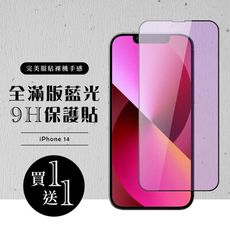 買一送一【IPhone 14】 硬度加強版 黑框藍光全覆蓋鋼化玻璃膜 高透光藍光保護貼 保護膜