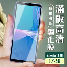 【SONY Xperia 10 III 】  玻璃貼 保護膜 黑框透明 手機保護貼膜 手機貼 鋼化模