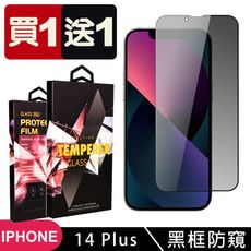 買一送一【IPhone 14 PLUS】 5D高清防窺保護貼保護膜 黑框防窺全覆蓋鋼化玻璃膜 防刮