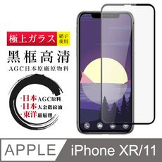 日本AGC原廠 IPhone XR/11 高清透明 鋼化膜 保護貼 9H 9D