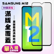 【三星 M12】 保護貼  黑框高清 保護膜 玻璃貼 手機保護貼膜 鋼化模 手機貼