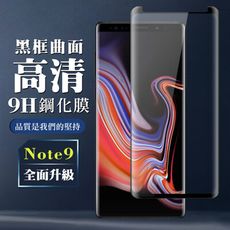 【三星 Note 9】 全覆蓋鋼化玻璃膜 黑框曲面高清 5D保護貼 保護膜 防指紋防爆