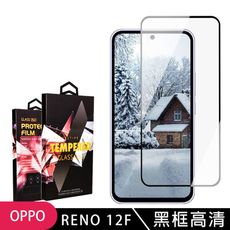 【OPPO RENO 12F 5G】 9D高清透明保護貼保護膜 黑框全覆蓋鋼化玻璃膜 防刮防爆