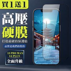 買一送一【IPhone 13 PRO MAX/14 PLUS】 高壓保護貼 全覆蓋玻璃高壓硬膜鋼化膜