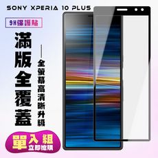 【SONY Xperia 10 PLUS】 保護貼  黑框透明 保護膜 玻璃貼 手機保護貼膜 鋼化模