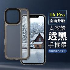 【IPHONE 16 PRO】超厚透黑太空殼手機殼 保護套 防摔防刮保護殼 超厚版