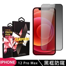 【IPhone 12 PRO MAX】 5D高清防窺保護貼保護膜 黑框防窺全覆蓋鋼化玻璃膜 防刮防爆