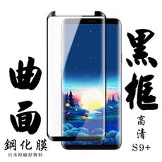 【AGC日本玻璃】 三星 S9+ 保護貼 保護膜 黑框曲面全覆蓋 旭硝子鋼化玻璃膜