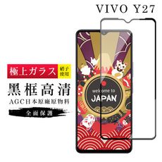 【日本AGC玻璃】 VIVO Y27 旭硝子玻璃鋼化膜 滿版黑邊 保護貼 保護膜