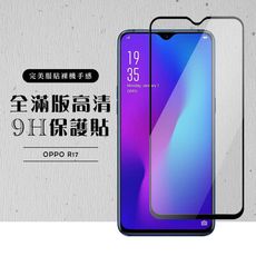 【OPPO R17】 黑框透明 保護膜 玻璃貼 手機保護貼膜 手機貼 鋼化模 保護貼