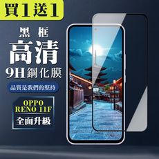 買一送一【OPPO RENO 11F】 全覆蓋鋼化玻璃膜 黑框高清透明 9D保護貼 保護膜 防指紋防