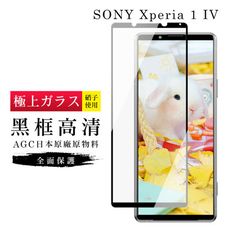 【日本AGC玻璃】 SONY Xperia 10 IV 旭硝子玻璃鋼化膜 滿版黑邊 保護貼 保護膜