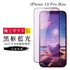 【日本AGC玻璃】 IPhone 12 PRO MAX 旭硝子玻璃鋼化膜 滿版藍光黑邊 保護貼