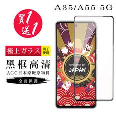 買一送一【日本AGC玻璃】 三星 A35/A55 5G 旭硝子玻璃鋼化膜 滿版黑邊 保護貼 保護膜