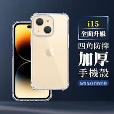 【IPhone 15】超厚四角防摔殼手機殼 保護套 防摔防刮保護殼 超厚版軟殼