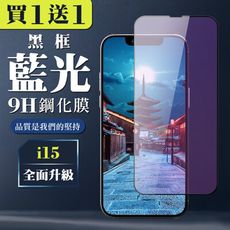 買一送一【IPhone 15】 全覆蓋鋼化玻璃膜 黑框藍光高清 5D保護貼 保護膜 防指紋防爆