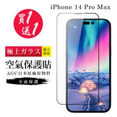 買一送一 IPhone 14 PRO MAX 隱形 保護貼 像沒貼的感覺 滿版空氣膜鋼化膜