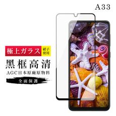 【日本AGC玻璃】 三星 A33 (5G) 旭硝子玻璃鋼化膜 滿版黑邊 保護貼 保護膜