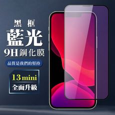 【IPhone 13 PRO MAX】 全覆蓋鋼化玻璃膜 黑框藍光高清 5D保護貼 保護膜 防指紋