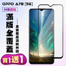 買一送一【OPPO A78 (5G)】 高清透明保護貼保護膜 5D黑框全覆蓋 鋼化玻璃膜 9H加強硬