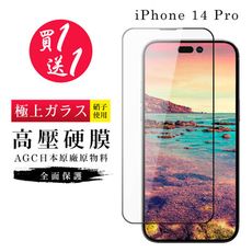 買一送一 IPhone 14 PRO 保護貼 高壓製成 最硬滿版高壓硬膜鋼化