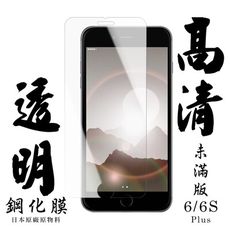 【IPhone 6/6S PLUS】 手機保護貼膜 手機貼 鋼化模 保護貼  高清透明 保護膜 玻璃