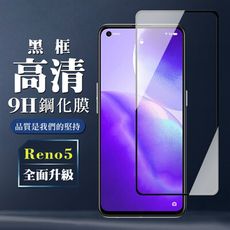 【OPPO RENO 5】 保護膜 玻璃貼 手機保護貼膜 手機貼 鋼化模 保護貼  黑框透明