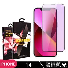 【IPhone 14】 5D高清藍光保護貼保護膜 黑框藍光全覆蓋鋼化玻璃膜 防刮防爆