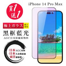 買一送一【日本AGC玻璃】 IPhone 14 PRO MAX 全覆蓋藍光黑邊 保護貼 保護膜