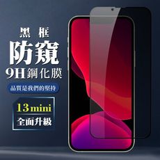 【IPhone 13 MINI】 保護膜 玻璃貼 手機保護貼膜 手機貼 鋼化模 保護貼  黑框防窺