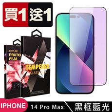 買一送一【IPhone 14 PRO MAX】 5D高清藍光保護貼保護膜 黑框藍光全覆蓋鋼化玻璃膜